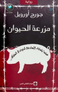 cover of the book مزرعة الحيوان