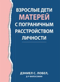 cover of the book Взрослые дети матерей с пограничным расстройством личности