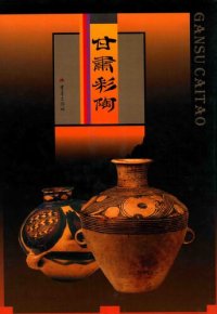 cover of the book 甘肃彩陶