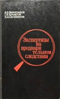 cover of the book Экспертизы на предварительном следствии