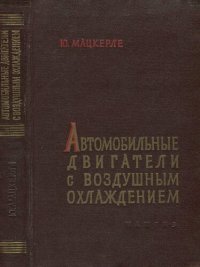 cover of the book Автомобильные двигатели с воздушным охлаждением