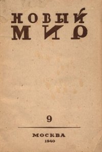 cover of the book Новый Мир