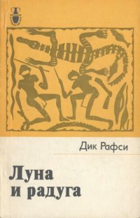 cover of the book Луна и радуга