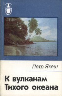 cover of the book К вулканам Тихого океана