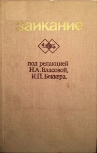 cover of the book Заикание