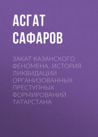 cover of the book Закат казанского феномена. История ликвидации организованных преступных формирований Татарстана