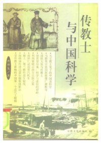 cover of the book 传教士与中国科学