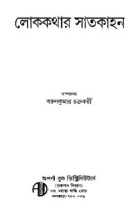 cover of the book লোককথার সাতকাহন