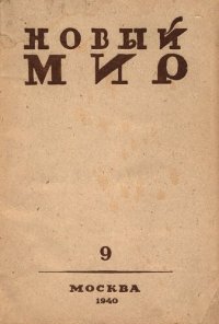 cover of the book Новый Мир