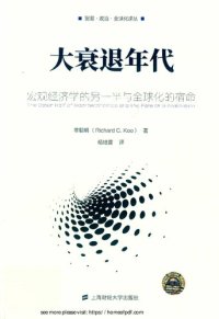 cover of the book 大衰退年代 宏观经济学的另一半与全球化的宿命