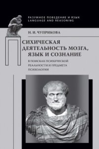 cover of the book Психическая деятельность мозга, язык и сознание: в поисках психической реальности и предмета психологии