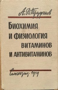 cover of the book Биохимия и физиология витаминов и антивитаминов