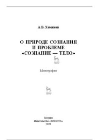 cover of the book О природе сознания и проблеме "Сознание - тело": монография