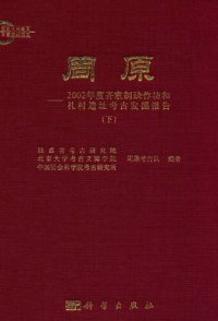 cover of the book 周原：2002年度齐家制玦作坊和礼村遗址考古发掘报告(上、下册)