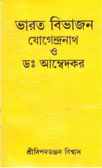 cover of the book ভারত বিভাজন শ্রী যোগেন্দ্রনাথ ও ডঃ শ্রী আম্বেদকর