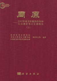 cover of the book 周原：2002年度齐家制玦作坊和礼村遗址考古发掘报告(上、下册)