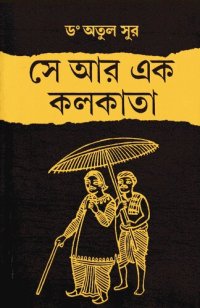 cover of the book সে আর এক কলকাতা