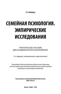 cover of the book Семейная психология. Эмпирические исследования: практическое пособие для академического бакалавриата