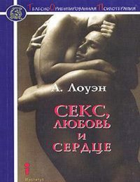 cover of the book Секс, любовь и сердце: Психотерапия инфаркта