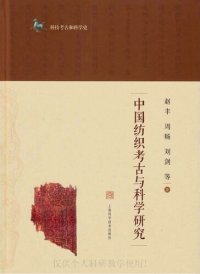 cover of the book 中国纺织考古与科学研究