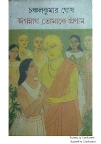 cover of the book জগন্নাথ তোমাকে প্রণাম