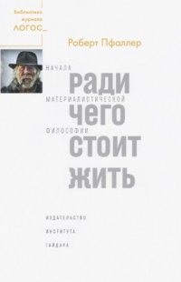 cover of the book Ради чего стоит жить. Начала материалистической философии