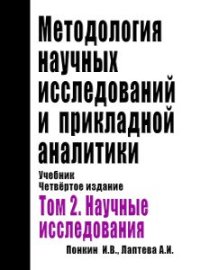 cover of the book Методология научных исследований и прикладной аналитики: Учебник. Издание 4-е, дополн. и перераб. В двух томах. Том 2: Научные исследования