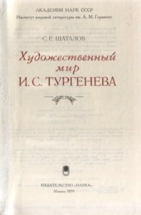 cover of the book Художественный мир И.С. Тургенева