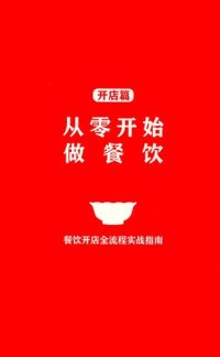 cover of the book 从零开始做餐饮·开店篇