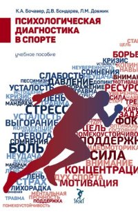 cover of the book Психологическая диагностика в спорте: учебное пособие