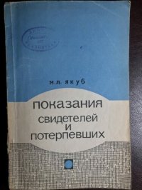 cover of the book Показания свидетелей и потерпевших. (Оценка показаний свидетелей и потерпевших на предварительном следствии и в суде первой инстанции)