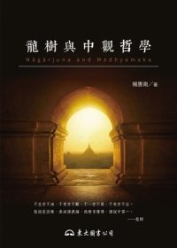 cover of the book 龍樹與中觀哲學 (宗教) (Traditional Chinese Edition)