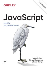 cover of the book JavaScript. Рецепты для разработчиков