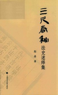 cover of the book 三尺春秋: 法史述绎集