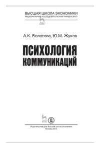 cover of the book Психология коммуникаций