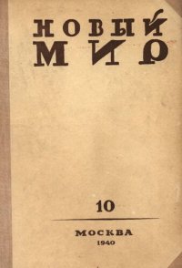 cover of the book Новый Мир