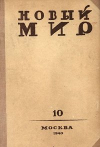 cover of the book Новый Мир