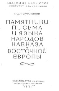 cover of the book Памятники письма и языка народов Кавказа и Восточной Европы