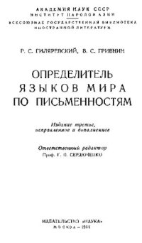 cover of the book Определитель языков мира по письменностям