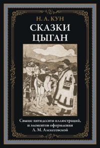 cover of the book Сказки цыган