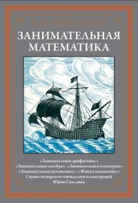 cover of the book Занимательная математика