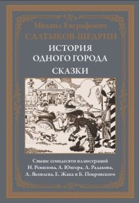 cover of the book История одного города. Сказки