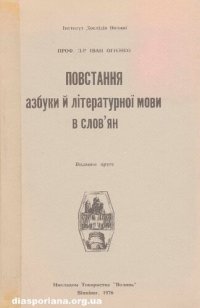 cover of the book Повстання азбуки й літературної мови в словʼян