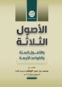 cover of the book الأصول الثلاثة والأصول الستة والقواعد الأربعة