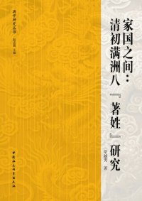 cover of the book 家国之间：清初满洲八“著姓”研究