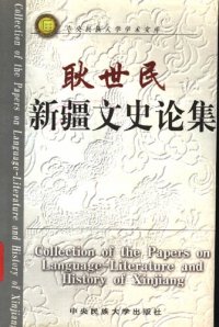 cover of the book 耿世民新疆文史论集