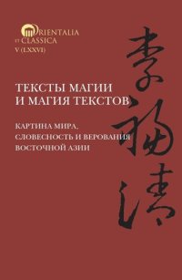 cover of the book Тексты магии и магия текстов: картина мира, словесность и верования Восточной Азии