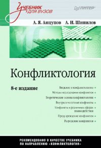 cover of the book Конфликтология: Учебник для вузов