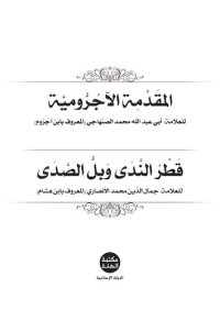 cover of the book المقَدَّمِة الآجُرُّوميَّة. قَطْرُ النَّدَى وَبلُّ الصَّدَى