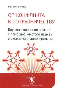 cover of the book От конфликта к сотрудничеству. Коучинг сплочения команд с помощью «чистого языка» и системного моделирования